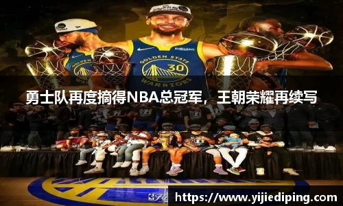 勇士队再度摘得NBA总冠军，王朝荣耀再续写