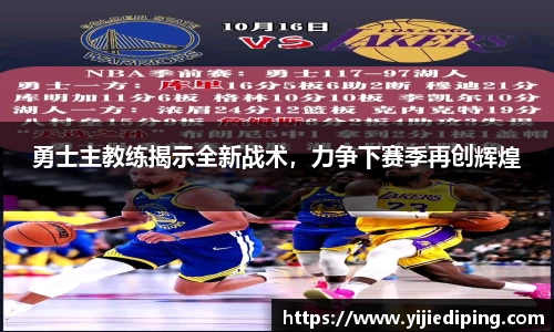 勇士主教练揭示全新战术，力争下赛季再创辉煌