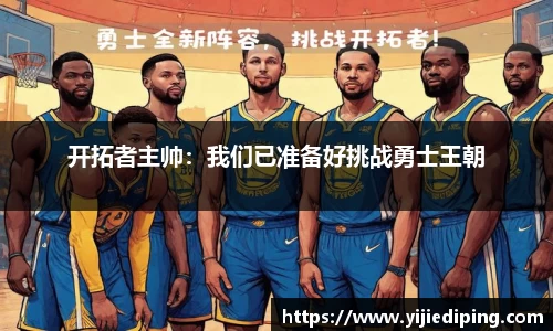 开拓者主帅：我们已准备好挑战勇士王朝
