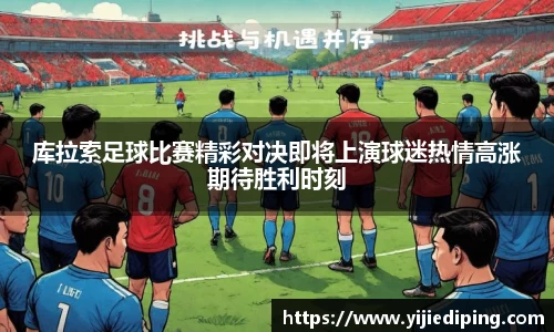 库拉索足球比赛精彩对决即将上演球迷热情高涨期待胜利时刻