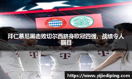 拜仁慕尼黑击败切尔西跻身欧冠四强，战绩令人瞩目