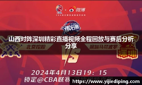 山西对阵深圳精彩直播视频全程回放与赛后分析分享