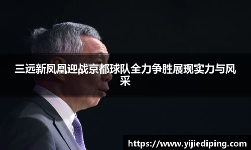 三远新凤凰迎战京都球队全力争胜展现实力与风采