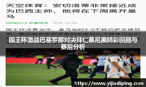 国王杯激战巴塞罗那对决拜仁慕尼黑精彩回顾与赛后分析