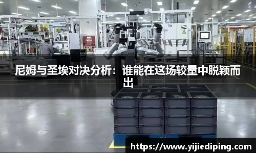 尼姆与圣埃对决分析：谁能在这场较量中脱颖而出