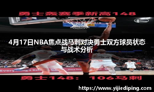 4月17日NBA焦点战马刺对决勇士双方球员状态与战术分析
