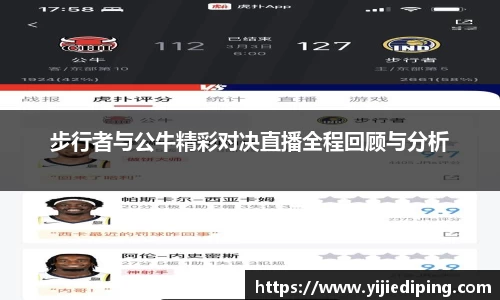 步行者与公牛精彩对决直播全程回顾与分析