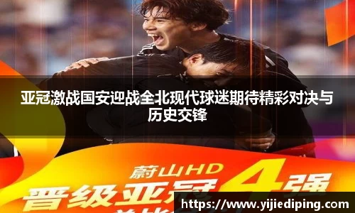 亚冠激战国安迎战全北现代球迷期待精彩对决与历史交锋