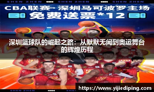 深圳篮球队的崛起之路：从默默无闻到奥运舞台的辉煌历程