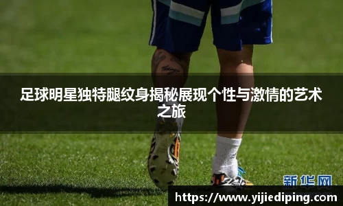 足球明星独特腿纹身揭秘展现个性与激情的艺术之旅