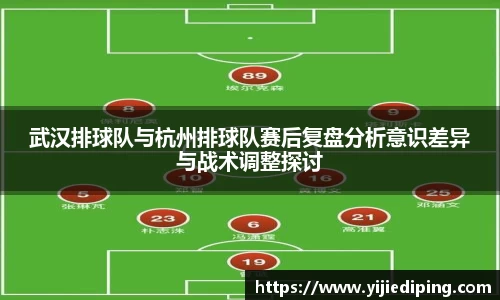 武汉排球队与杭州排球队赛后复盘分析意识差异与战术调整探讨