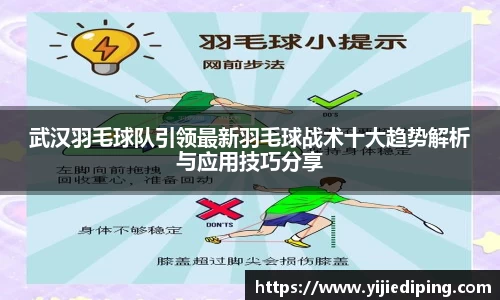 武汉羽毛球队引领最新羽毛球战术十大趋势解析与应用技巧分享