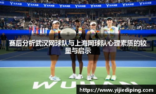 赛后分析武汉网球队与上海网球队心理素质的较量与启示