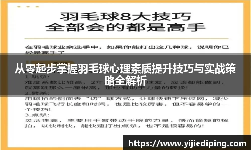 从零起步掌握羽毛球心理素质提升技巧与实战策略全解析
