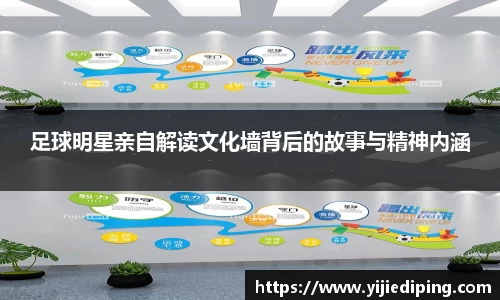 足球明星亲自解读文化墙背后的故事与精神内涵