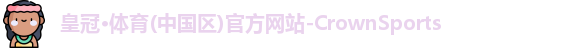 皇冠体育